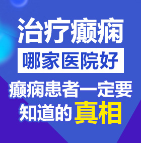 大鸡巴AV专区北京治疗癫痫病医院哪家好